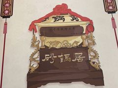 -砂锅居(西四店)