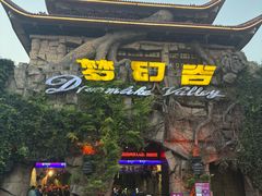 -横店影视城梦幻谷园区