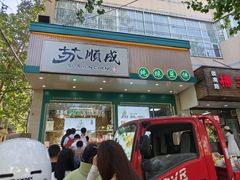 -苏顺成纯绿豆饼(天山大街店)