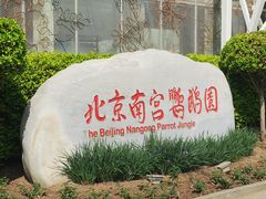 -南宫五洲植物乐园