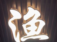 -渔家大院·地道威海菜(石岛店)