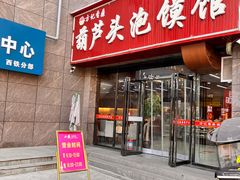 -方记香鼎葫芦头泡馍馆