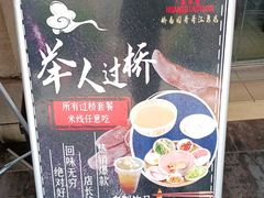 -桥香园云南过桥米线(金马碧鸡店)