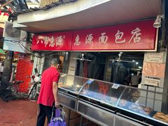 -惠源面包店(开禾路店)