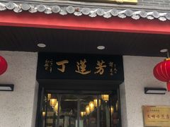 门面-丁莲芳(红旗路店)
