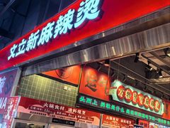 -文立新麻辣烫(合生汇21街区店)