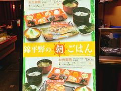 菜单-錦 平野