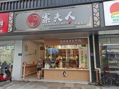 门面-鸭寨夫人(无锡首店)
