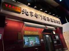 -北京老门框爆肚涮肉馆(凤城六路店)