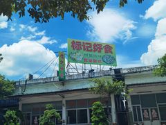 -标记好食