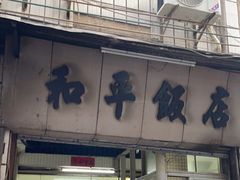 门面-和平饭店(南兴路店)