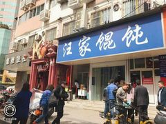 门面-汪家馄饨(集庆路店)