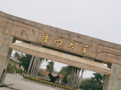 -厦门大学(思明校区)