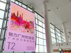 -广州白云国际机场-T2航站楼