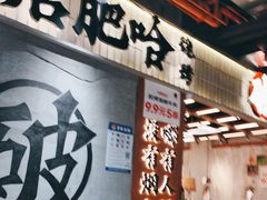 -破店肥哈·东北烧烤·夜宵(南山保利店)