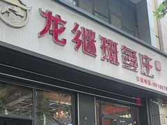 -楚江子·龙继斑鱼庄(建设东路店)