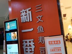 -新一番三文鱼寿司(大东海店)