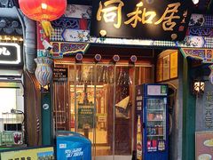 -同和居(什刹海店)