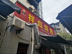 -小胡子祥彪烧烤(北湖总店)