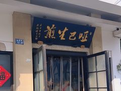 -哑巴生煎(临顿路店)