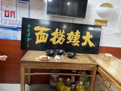 -大姨捞面(新安花园店)