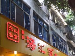 -海汇源老烧麦店(东大街总店)