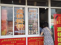 门面-周记高桥松饼制作坊