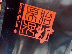 -原始泥炉烤肉(总店)