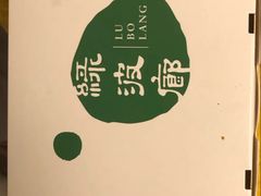 -绿波廊七号(豫园新路店)