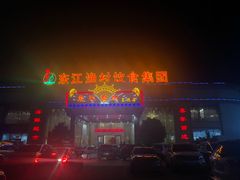 门面-东江渔村(皇悦店)