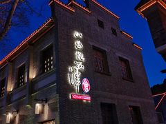 -八分饱·西津会(西津渡店)