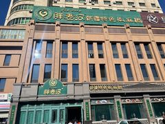 -胖老汉(北京路店)