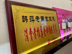 -韩萍老南京馄饨(河西万达店)