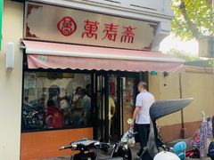 门面-万寿斋(山阴路店)