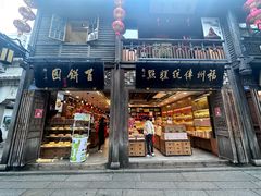 -百饼园(南后街店)