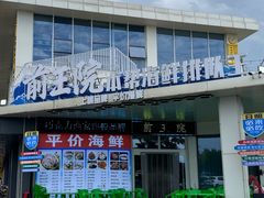 -前王院•巧克力海鲜市集餐厅(万平口店)