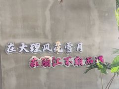 -茄子恰恰·新云南小炒(坪山益田店)