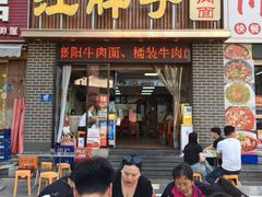 -汪胖子襄阳牛肉面(华丰路店)