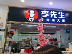 -李先生牛肉面大王(东铁营店)