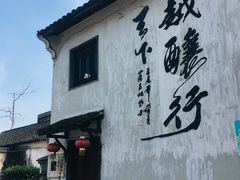 -绍兴书圣故里景区