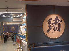 -一绪に寿喜烧(虹悦城店)