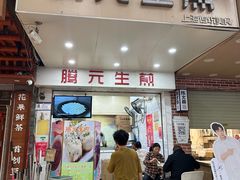 -腾元生煎(西华路店)
