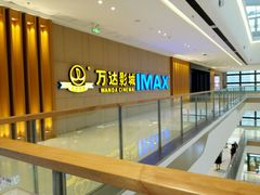 -万达影城(南昌西湖IMAX店)