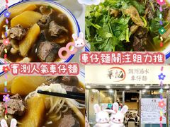 -华记潮州卤水车仔面(界限街店)