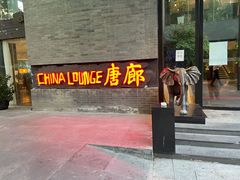 门面-唐廊烤鸭店(工体店)