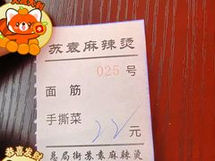 -苏袁麻辣烫(呼和浩特总局街店)