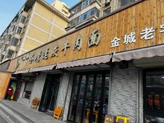 -清真·苍鹰蓬灰牛肉面(盐场路店)