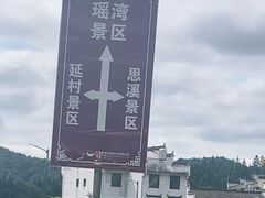 -思溪延村
