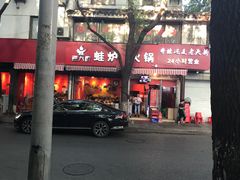 门面-老天桥蛙炉火锅(姑苏总店)