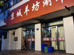 门面-京城羊坊涮羊肉馆(湖北路店)